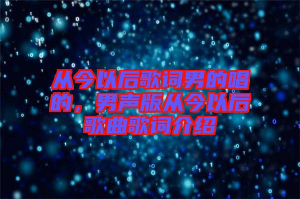 從今以后歌詞男的唱的，男聲版從今以后歌曲歌詞介紹