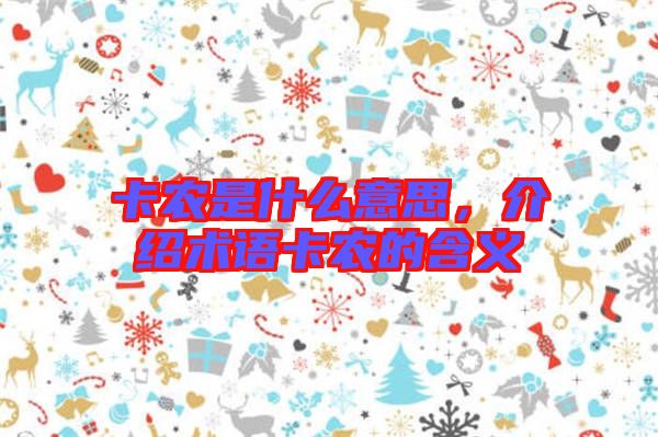 卡農(nóng)是什么意思，介紹術(shù)語(yǔ)卡農(nóng)的含義