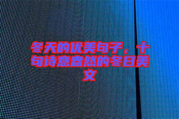 冬天的優(yōu)美句子，十句詩意盎然的冬日美文
