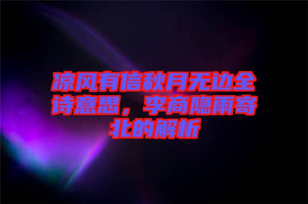 涼風有信秋月無邊全詩意思，李商隱雨寄北的解析