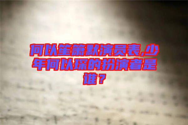 何以笙簫默演員表,少年何以琛的扮演者是誰？