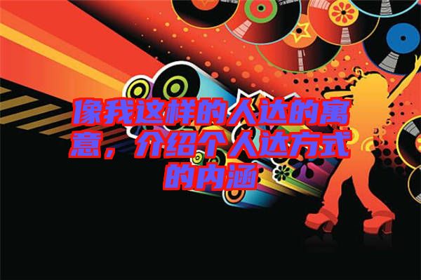 像我這樣的人達(dá)的寓意，介紹個人達(dá)方式的內(nèi)涵