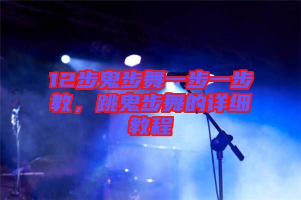 12步鬼步舞一步一步教，跳鬼步舞的詳細(xì)教程