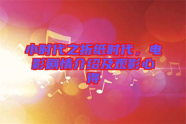 小時代之折紙時代，電影劇情介紹及觀影心得