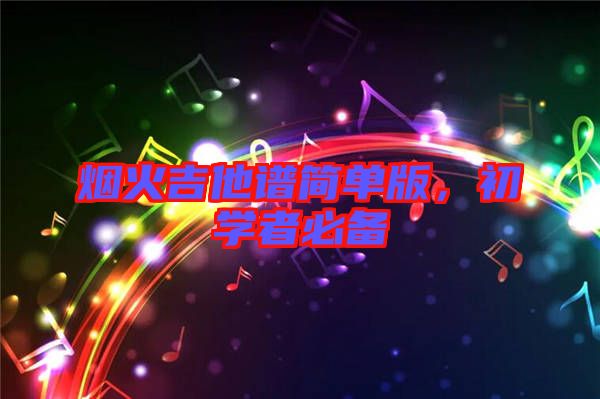 煙火吉他譜簡單版，初學者必備