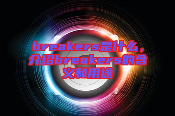 breakers是什么，介紹breakers的含義和用途