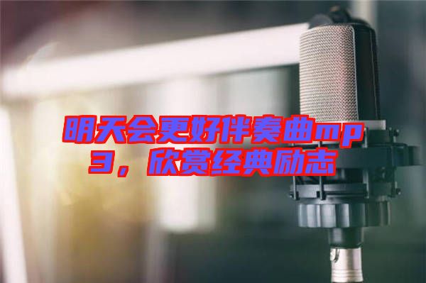 明天會更好伴奏曲mp3，欣賞經典勵志