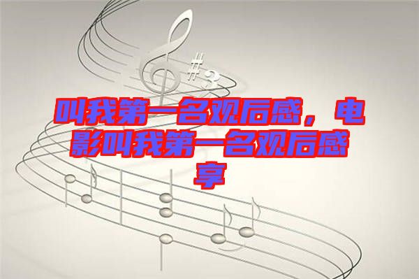 叫我第一名觀后感，電影叫我第一名觀后感享