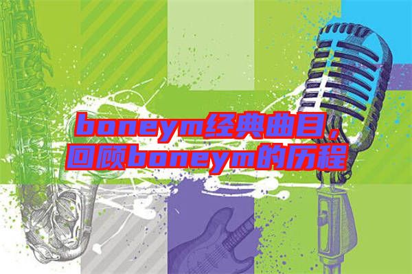 boneym經(jīng)典曲目，回顧boneym的歷程