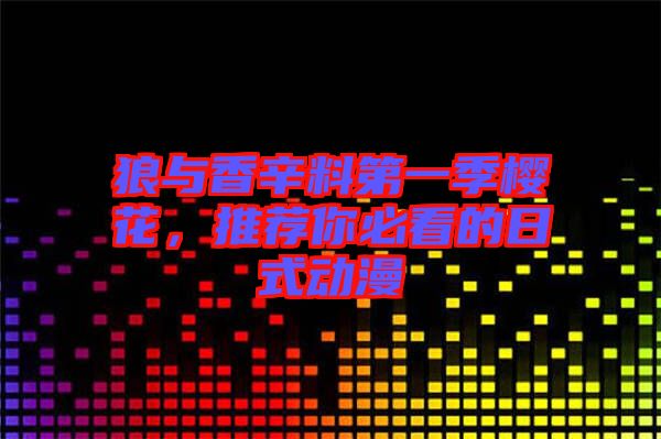 狼與香辛料第一季櫻花，推薦你必看的日式動漫