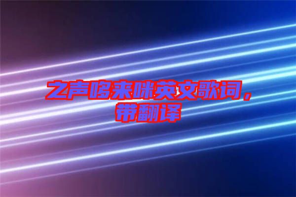 之聲哆來咪英文歌詞，帶翻譯
