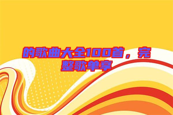 的歌曲大全100首，完整歌單享