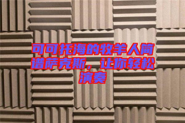 可可托海的牧羊人簡譜薩克斯，讓你輕松演奏