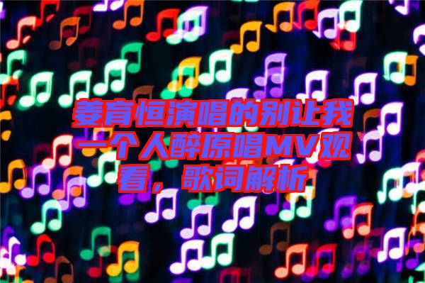 姜育恒演唱的別讓我一個(gè)人醉原唱MV觀看，歌詞解析