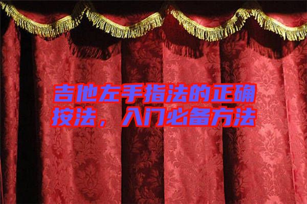 吉他左手指法的正確按法，入門必備方法