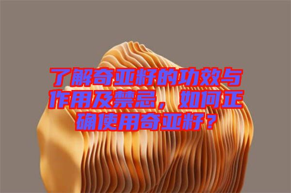 了解奇亞籽的功效與作用及禁忌，如何正確使用奇亞籽？