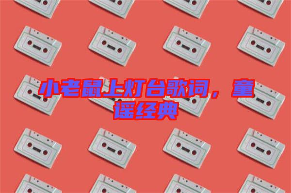 小老鼠上燈臺歌詞，童謠經(jīng)典
