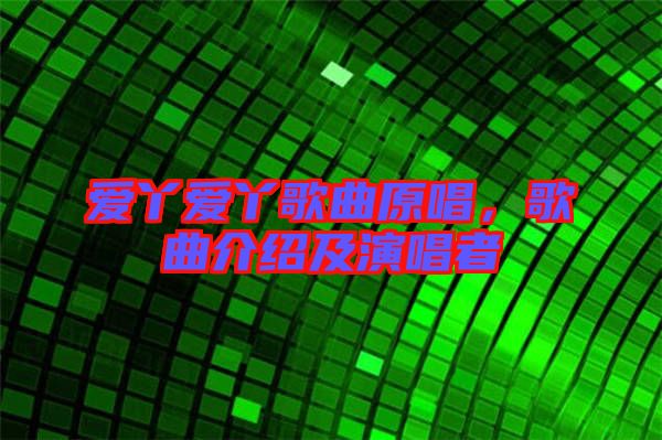 愛丫愛丫歌曲原唱，歌曲介紹及演唱者