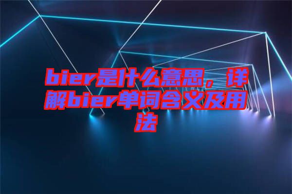bier是什么意思，詳解bier單詞含義及用法