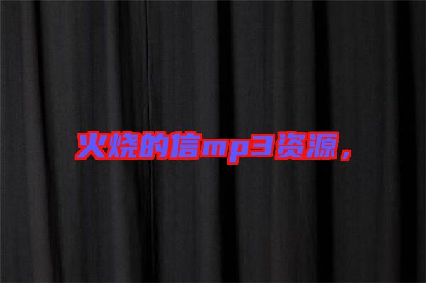 火燒的信mp3資源，