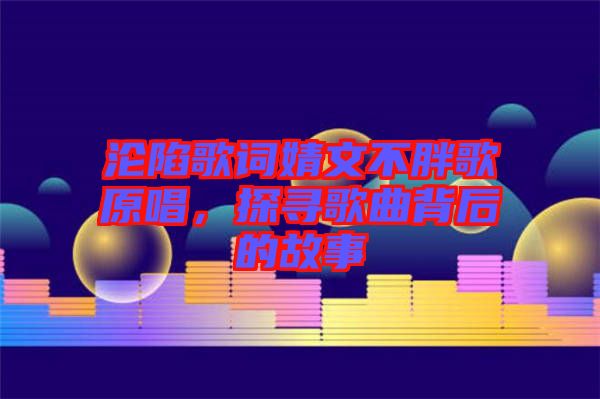 淪陷歌詞婧文不胖歌原唱，探尋歌曲背后的故事