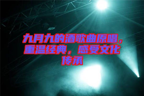 九月九的酒歌曲原唱，重溫經(jīng)典，感受文化傳承