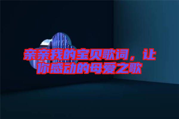 親親我的寶貝歌詞，讓你感動的母愛之歌