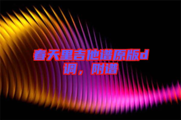 春天里吉他譜原版d調(diào)，附譜