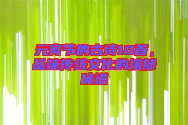 元宵節(jié)的古詩10首，品味傳統(tǒng)文化的濃郁味道