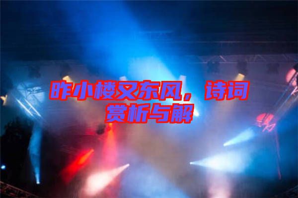 昨小樓又東風，詩詞賞析與解