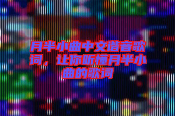 月半小曲中文諧音歌詞，讓你聽懂月半小曲的歌詞
