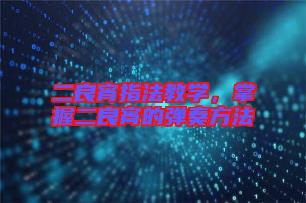 二良宵指法教學(xué)，掌握二良宵的彈奏方法