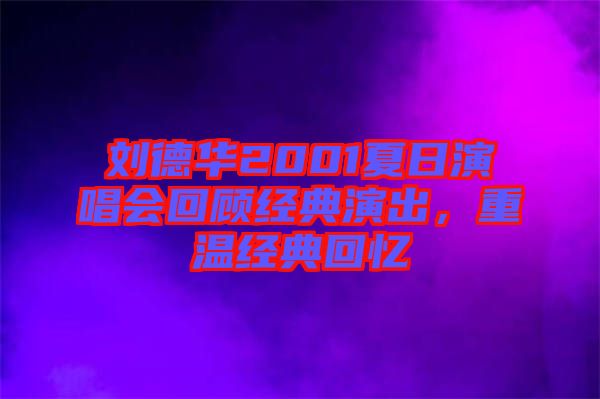劉德華2001夏日演唱會回顧經(jīng)典演出，重溫經(jīng)典回憶