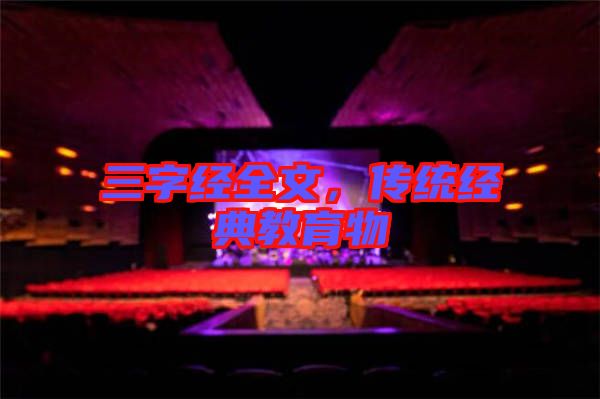 三字經(jīng)全文，傳統(tǒng)經(jīng)典教育物