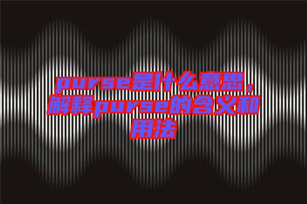 purse是什么意思，解釋purse的含義和用法