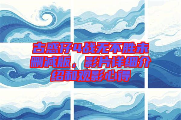 古惑仔4戰(zhàn)無不勝未刪減版，影片詳細(xì)介紹和觀影心得