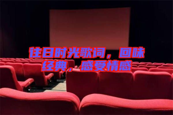 往日時(shí)光歌詞，回味經(jīng)典，感受情感