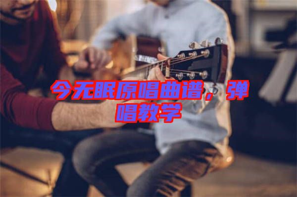 今無眠原唱曲譜，彈唱教學(xué)