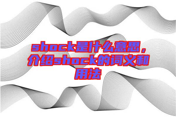 shock是什么意思，介紹shock的詞義和用法