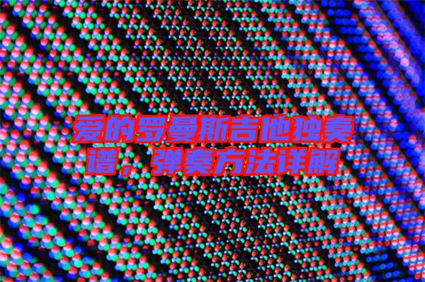 愛的羅曼斯吉他獨奏譜，彈奏方法詳解