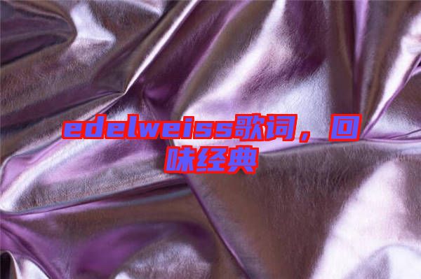 edelweiss歌詞，回味經(jīng)典