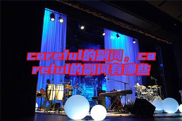 careful的副詞，careful的副詞有哪些
