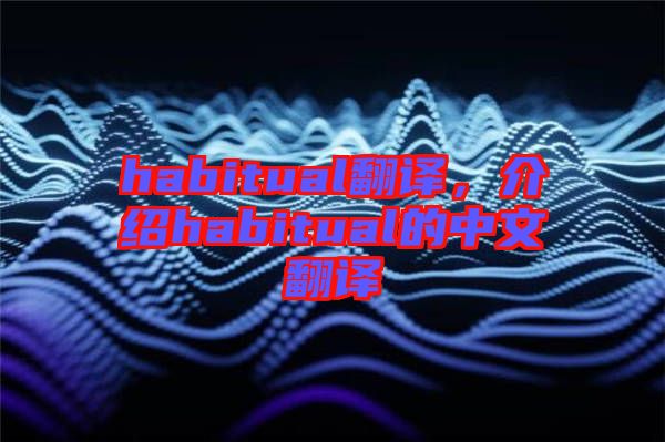 habitual翻譯，介紹habitual的中文翻譯