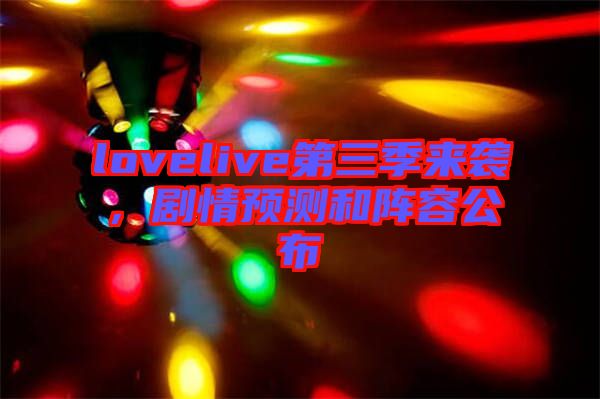 lovelive第三季來(lái)襲，劇情預(yù)測(cè)和陣容公布