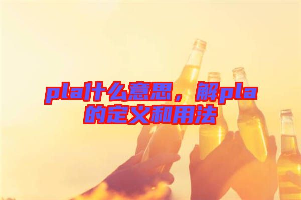 pla什么意思，解pla的定義和用法