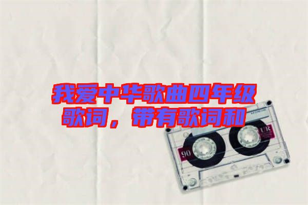 我愛(ài)中華歌曲四年級(jí)歌詞，帶有歌詞和