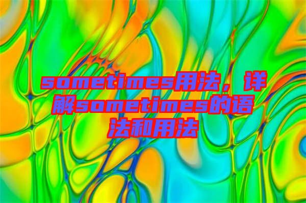sometimes用法，詳解sometimes的語法和用法