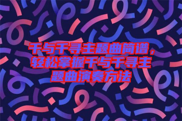 千與千尋主題曲簡(jiǎn)譜，輕松掌握千與千尋主題曲演奏方法