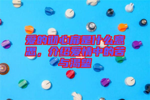 愛的徹心扉是什么意思，介紹愛情中的苦與渴望
