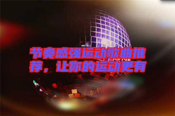 節(jié)奏感強(qiáng)運(yùn)動(dòng)歌曲推薦，讓你的運(yùn)動(dòng)更有